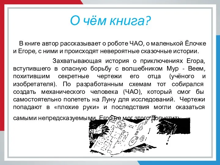 О чём книга? В книге автор рассказывает о роботе ЧАО, о маленькой