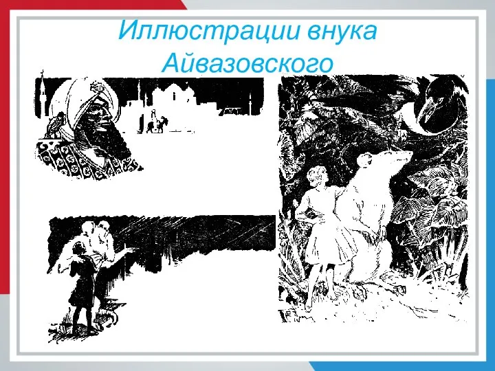 Иллюстрации внука Айвазовского