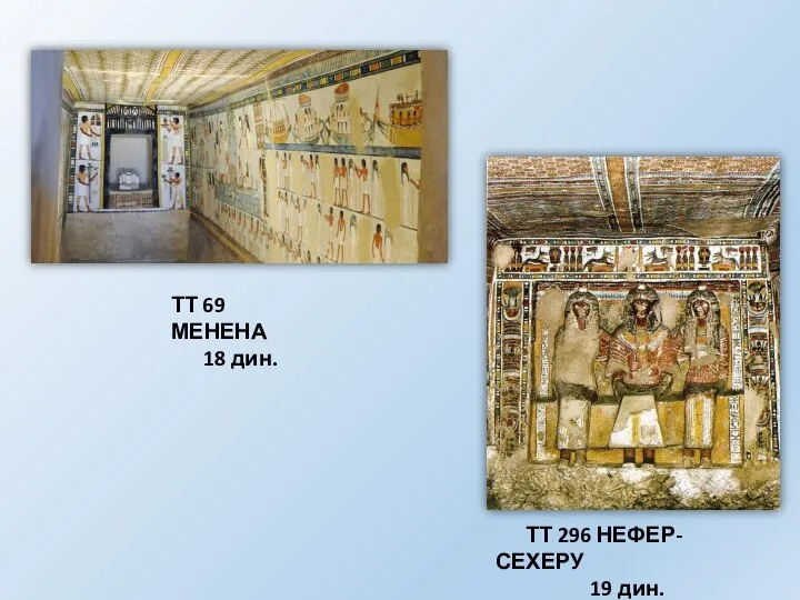 ТТ 296 НЕФЕР-СЕХЕРУ 19 дин. ТТ 69 МЕНЕНА 18 дин.