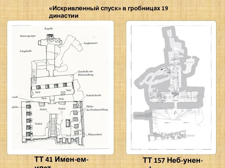 ТТ 41 Имен-ем-ипет ТТ 157 Неб-унен-еф «Искривленный спуск» в гробницах 19 династии