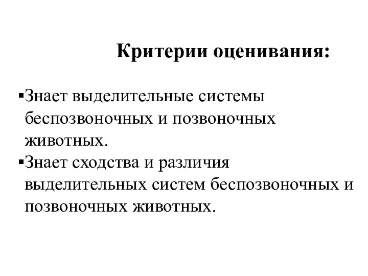 Знает выделительные системы беспозвоночных и позвоночных животных. Знает сходства и различия выделительных