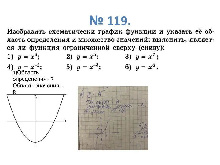 № 119. 1)Область определения - R Область значения - R