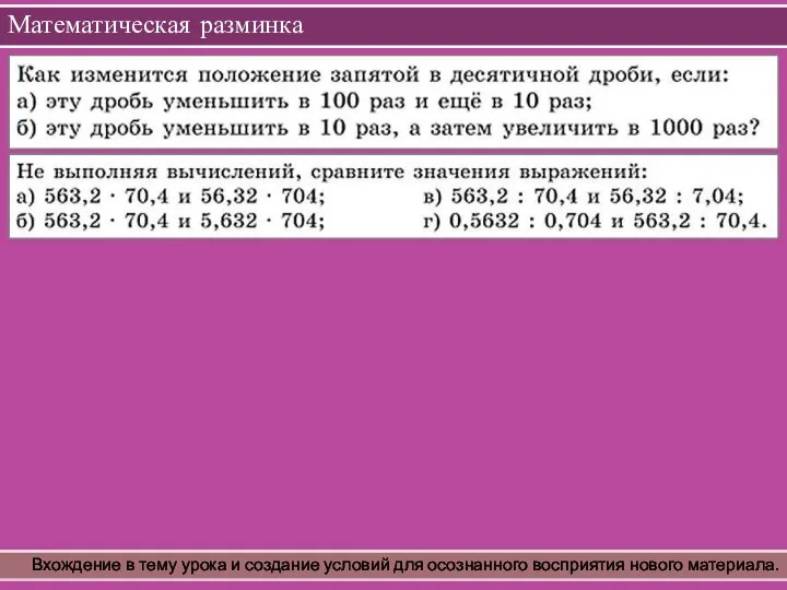 Математическая разминка Вхождение в тему урока и создание условий для осознанного восприятия нового материала.