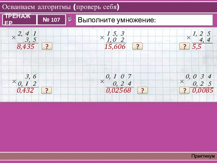 Осваиваем алгоритмы (проверь себя) Практикум 8,435 ? 15,606 ? 5,5 ? 0,432