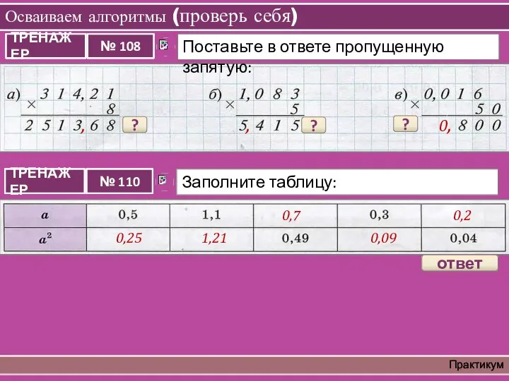 Осваиваем алгоритмы (проверь себя) Практикум , ? , ? 0, ? 0,7