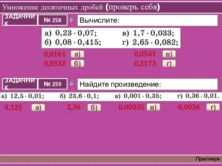 Умножение десятичных дробей (проверь себя) Практикум 0,0161 а) 0,0332 б) 0,0561 в)