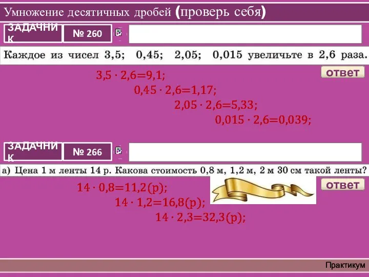 Умножение десятичных дробей (проверь себя) Практикум 3,5 ∙ 2,6=9,1; 0,45 ∙ 2,6=1,17;