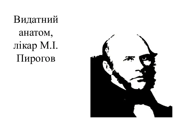 Видатний анатом, лікар М.І.Пирогов