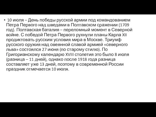 10 июля – День победы русской армии под командованием Петра Первого над