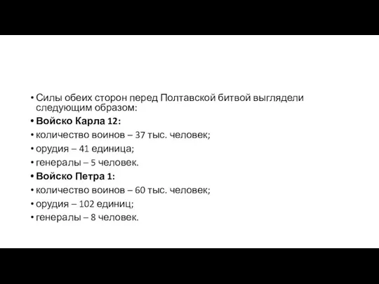 Силы обеих сторон перед Полтавской битвой выглядели следующим образом: Войско Карла 12: