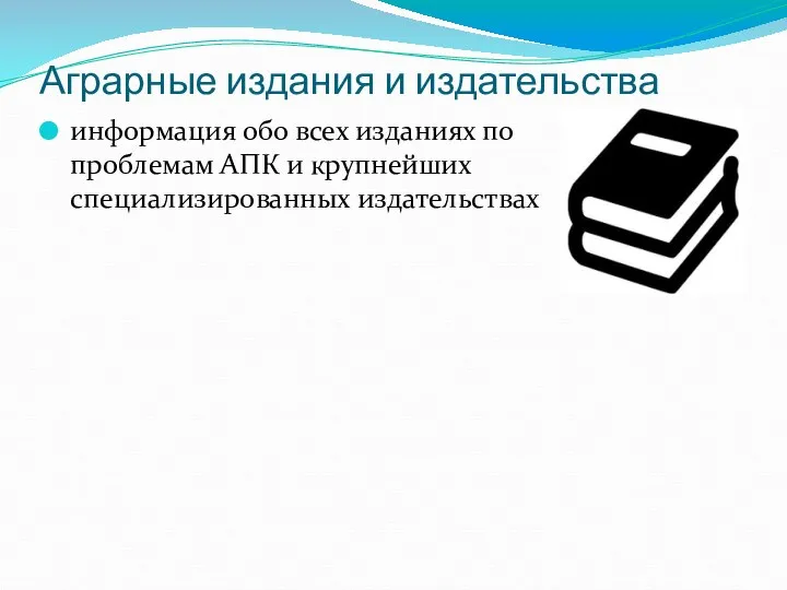 Аграрные издания и издательства информация обо всех изданиях по проблемам АПК и крупнейших специализированных издательствах