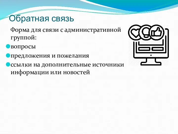 Обратная связь Форма для связи с административной группой: вопросы предложения и пожелания