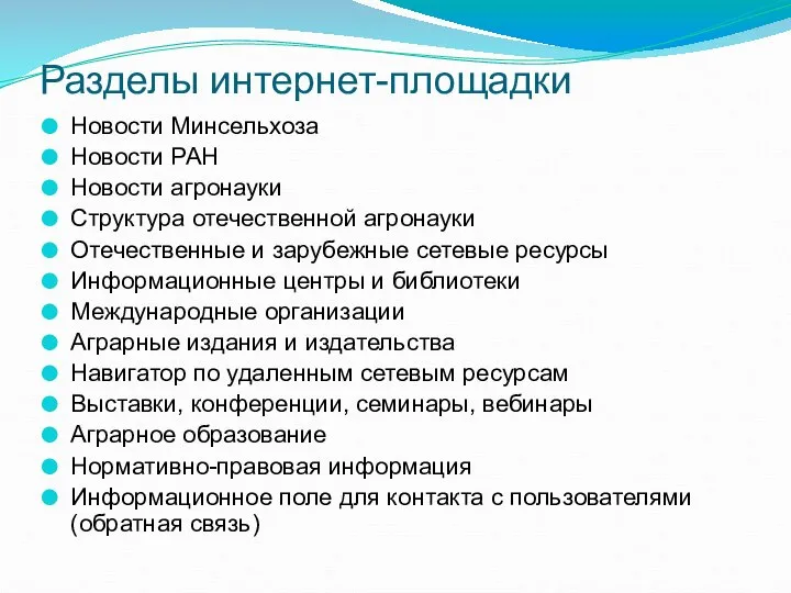 Разделы интернет-площадки Новости Минсельхоза Новости РАН Новости агронауки Структура отечественной агронауки Отечественные