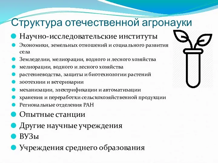 Структура отечественной агронауки Научно-исследовательские институты Экономики, земельных отношений и социального развития села