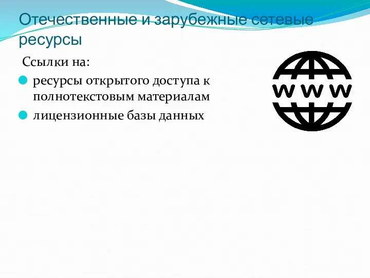 Отечественные и зарубежные сетевые ресурсы Ссылки на: ресурсы открытого доступа к полнотекстовым материалам лицензионные базы данных