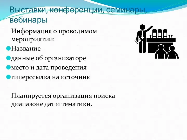 Выставки, конференции, семинары, вебинары Информация о проводимом мероприятии: Название данные об организаторе