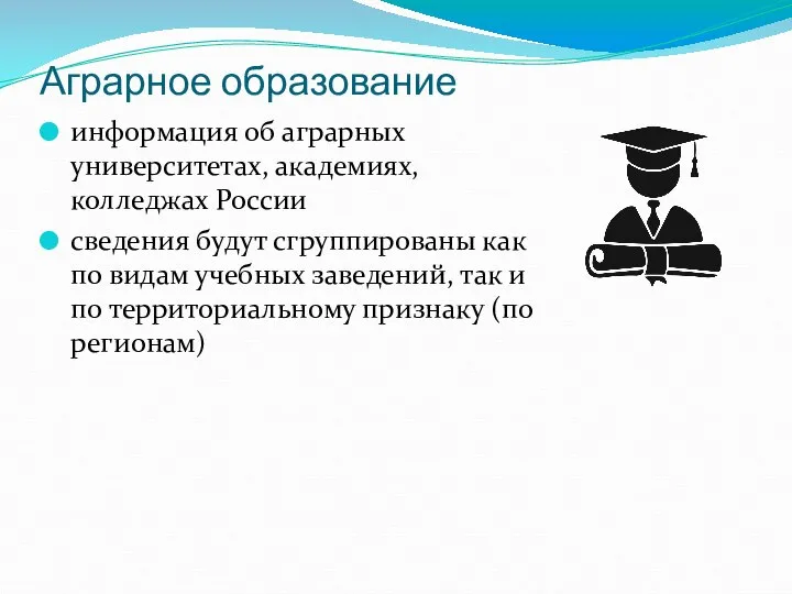 Аграрное образование информация об аграрных университетах, академиях, колледжах России сведения будут сгруппированы