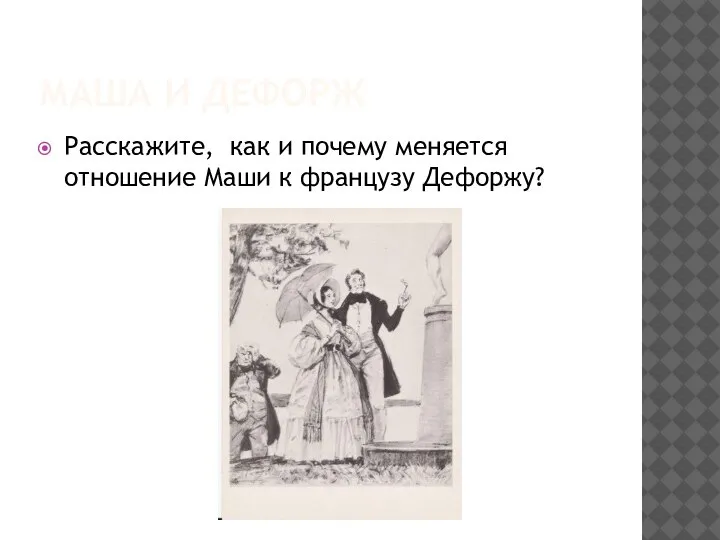 МАША И ДЕФОРЖ Расскажите, как и почему меняется отношение Маши к французу Дефоржу?