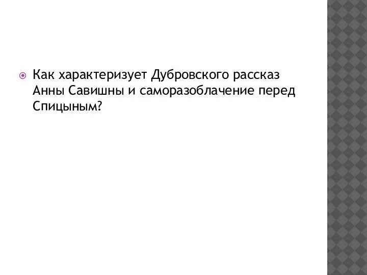 Как характеризует Дубровского рассказ Анны Савишны и саморазоблачение перед Спицыным?