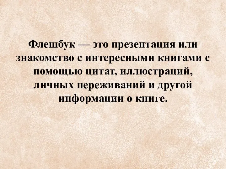 Флешбук — это презентация или знакомство с интересными книгами с помощью цитат,