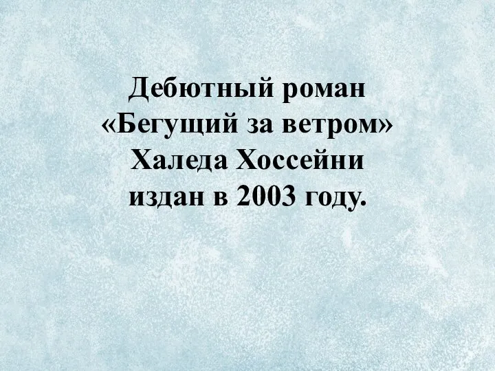 Дебютный роман «Бегущий за ветром» Халеда Хоссейни издан в 2003 году.