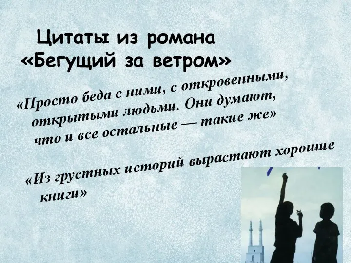 «Просто беда с ними, с откровенными, открытыми людьми. Они думают, что и