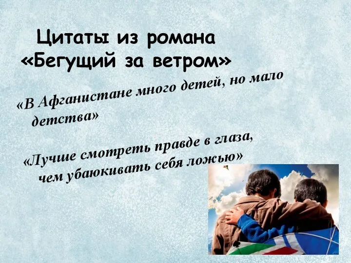 «В Афганистане много детей, но мало детства» «Лучше смотреть правде в глаза,