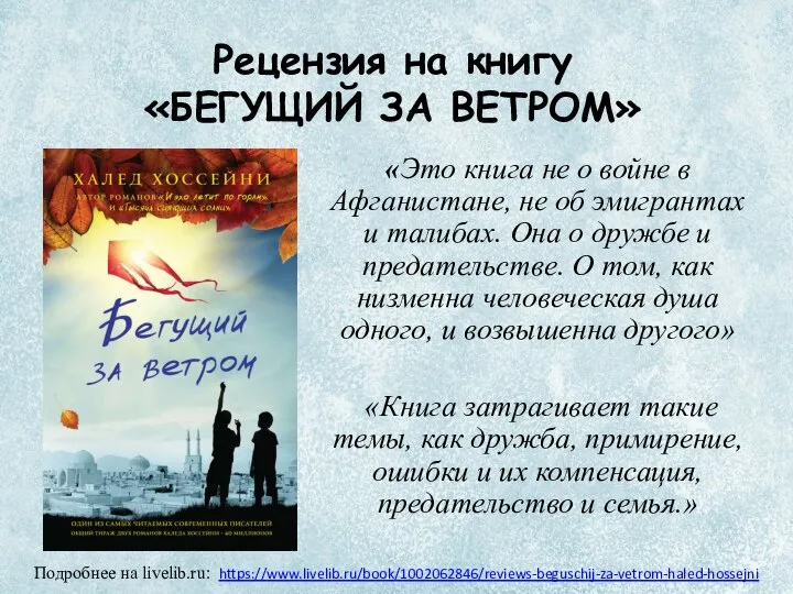 Рецензия на книгу «БЕГУЩИЙ ЗА ВЕТРОМ» «Это книга не о войне в