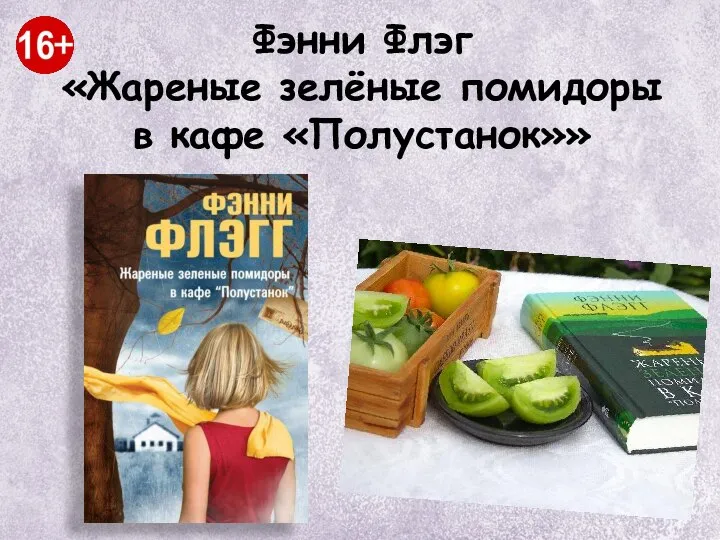 Фэнни Флэг «Жареные зелёные помидоры в кафе «Полустанок»»