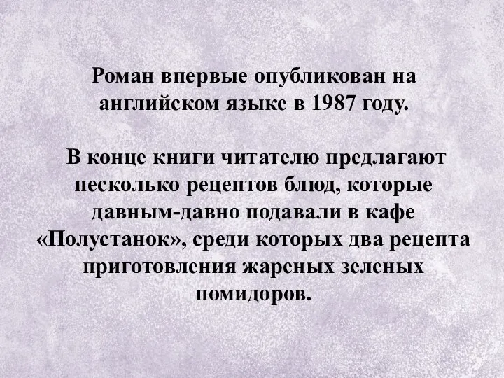 Роман впервые опубликован на английском языке в 1987 году. В конце книги