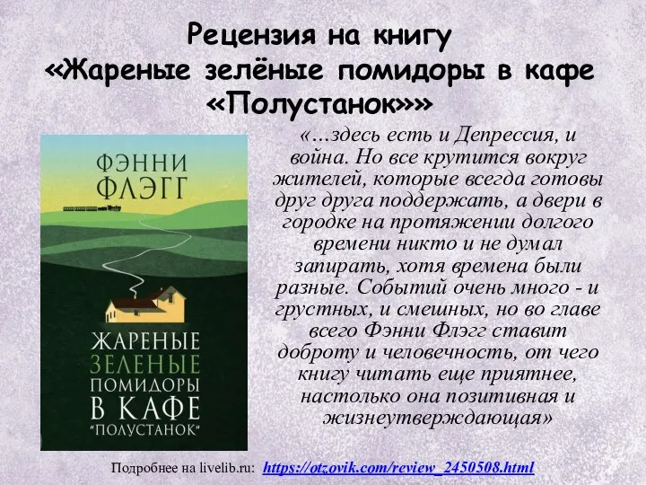 Рецензия на книгу «Жареные зелёные помидоры в кафе «Полустанок»» «…здесь есть и