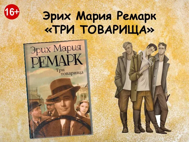 Эрих Мария Ремарк «ТРИ ТОВАРИЩА»