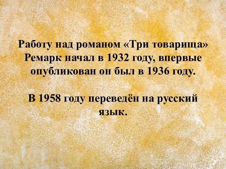 Работу над романом «Три товарища» Ремарк начал в 1932 году, впервые опубликован