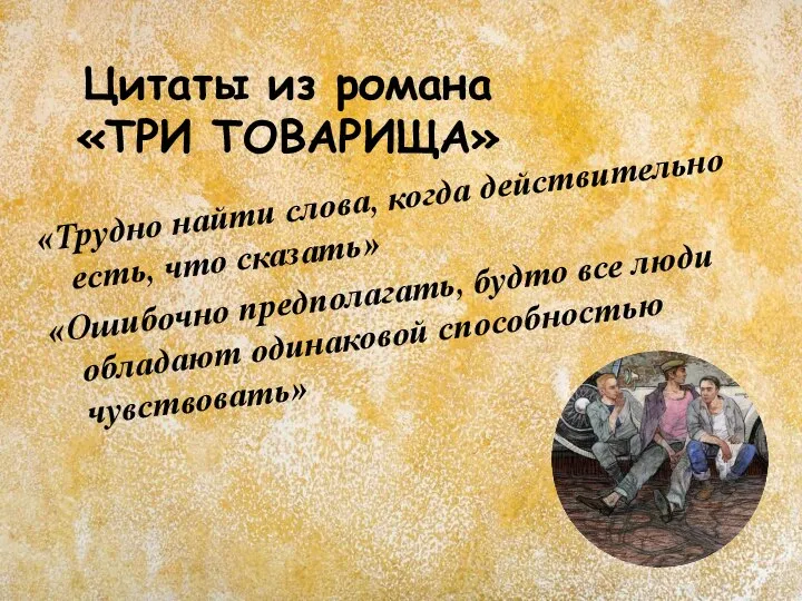 «Трудно найти слова, когда действительно есть, что сказать» «Ошибочно предполагать, будто все