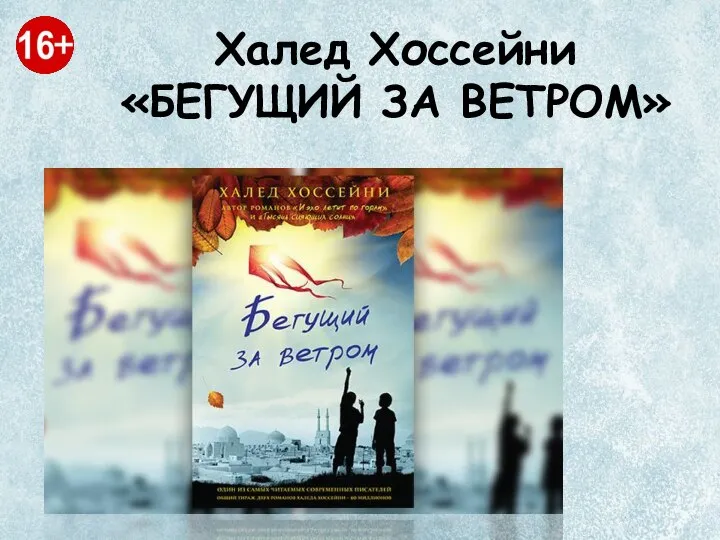 Халед Хоссейни «БЕГУЩИЙ ЗА ВЕТРОМ»