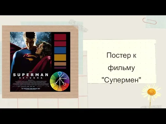 Постер к фильму "Супермен"