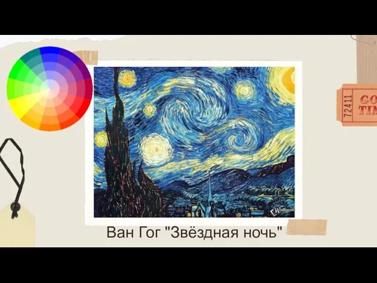 Ван Гог "Звёздная ночь"
