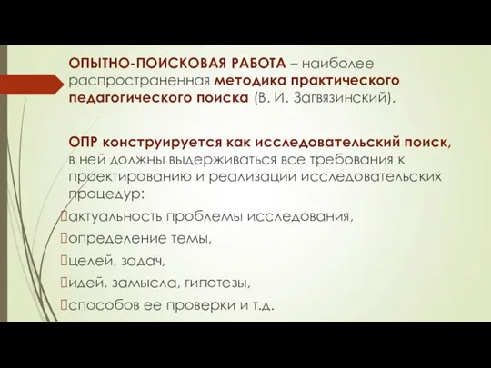 ОПЫТНО-ПОИСКОВАЯ РАБОТА – наиболее распространенная методика практического педагогического поиска (В. И. Загвязинский).