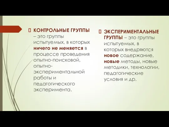 КОНТРОЛЬНЫЕ ГРУППЫ – это группы испытуемых, в которых ничего не меняется в