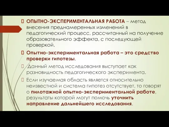 ОПЫТНО-ЭКСПЕРИМЕНТАЛЬНАЯ РАБОТА – метод внесения преднамеренных изменений в педагогический процесс, рассчитанный на