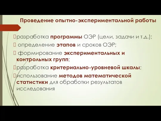 Проведение опытно-экспериментальной работы разработка программы ОЭР (цели, задачи и т.д.); определение этапов