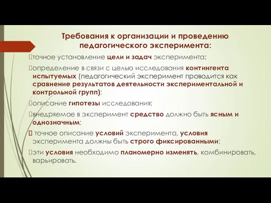 Требования к организации и проведению педагогического эксперимента: точное установление цели и задач