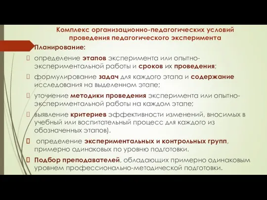 Комплекс организационно-педагогических условий проведения педагогического эксперимента Планирование: определение этапов эксперимента или опытно-экспериментальной