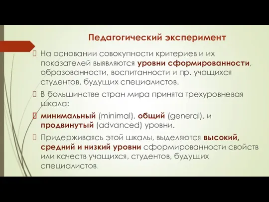 Педагогический эксперимент На основании совокупности критериев и их показателей выявляются уровни сформированности,