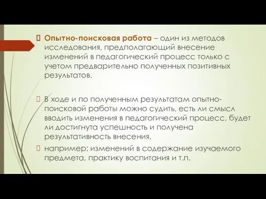 Опытно-поисковая работа – один из методов исследования, предполагающий внесение изменений в педагогический