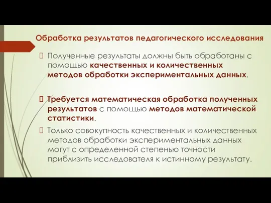 Обработка результатов педагогического исследования Полученные результаты должны быть обработаны с помощью качественных