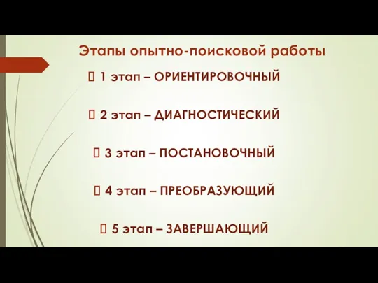 Этапы опытно-поисковой работы 1 этап – ОРИЕНТИРОВОЧНЫЙ 2 этап – ДИАГНОСТИЧЕСКИЙ 3