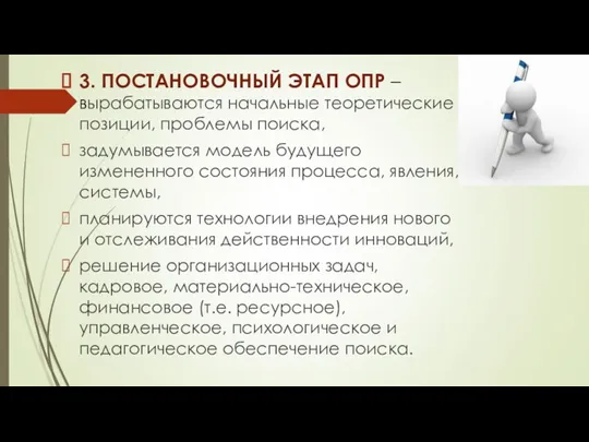 3. ПОСТАНОВОЧНЫЙ ЭТАП ОПР –вырабатываются начальные теоретические позиции, проблемы поиска, задумывается модель