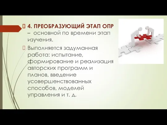 4. ПРЕОБРАЗУЮЩИЙ ЭТАП ОПР – основной по времени этап изучения. Выполняется задуманная