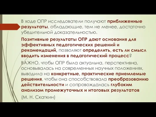 В ходе ОПР исследователи получают приближенные результаты, обладающие, тем не менее, достаточно